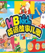 HB Kids英语故事儿歌
