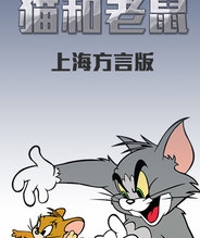 猫和老鼠 上海方言版