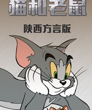 猫和老鼠 陕西方言版