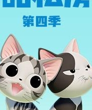甜甜私房猫 第四季 日语版