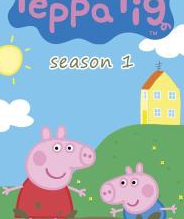 粉红猪小妹英语版第一季