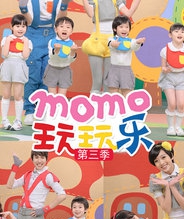 MOMO玩玩乐 第三季