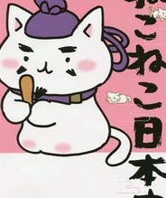 猫猫日本史 第一季